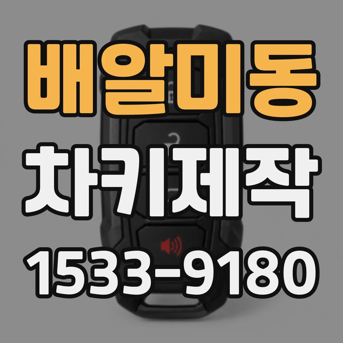 배알미동 차키제작