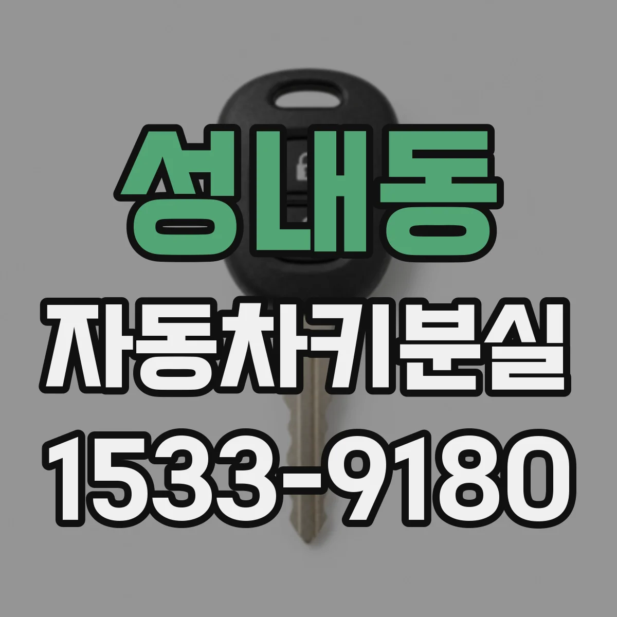 성내동 자동차키분실