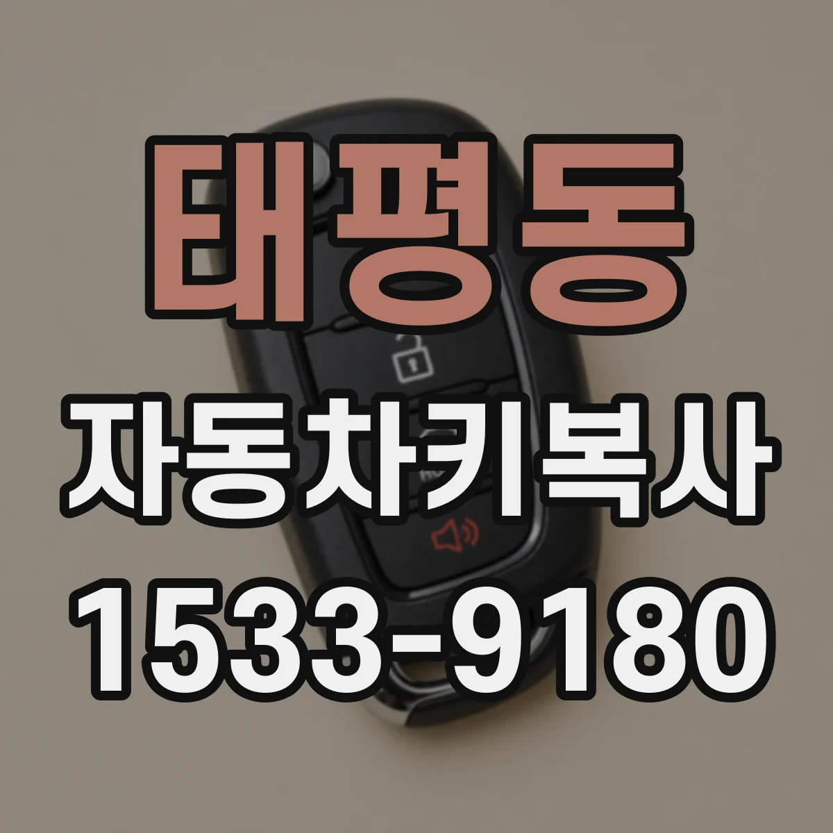 태평동 자동차키복사