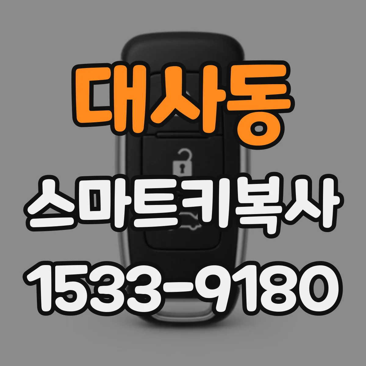 대사동 스마트키복사