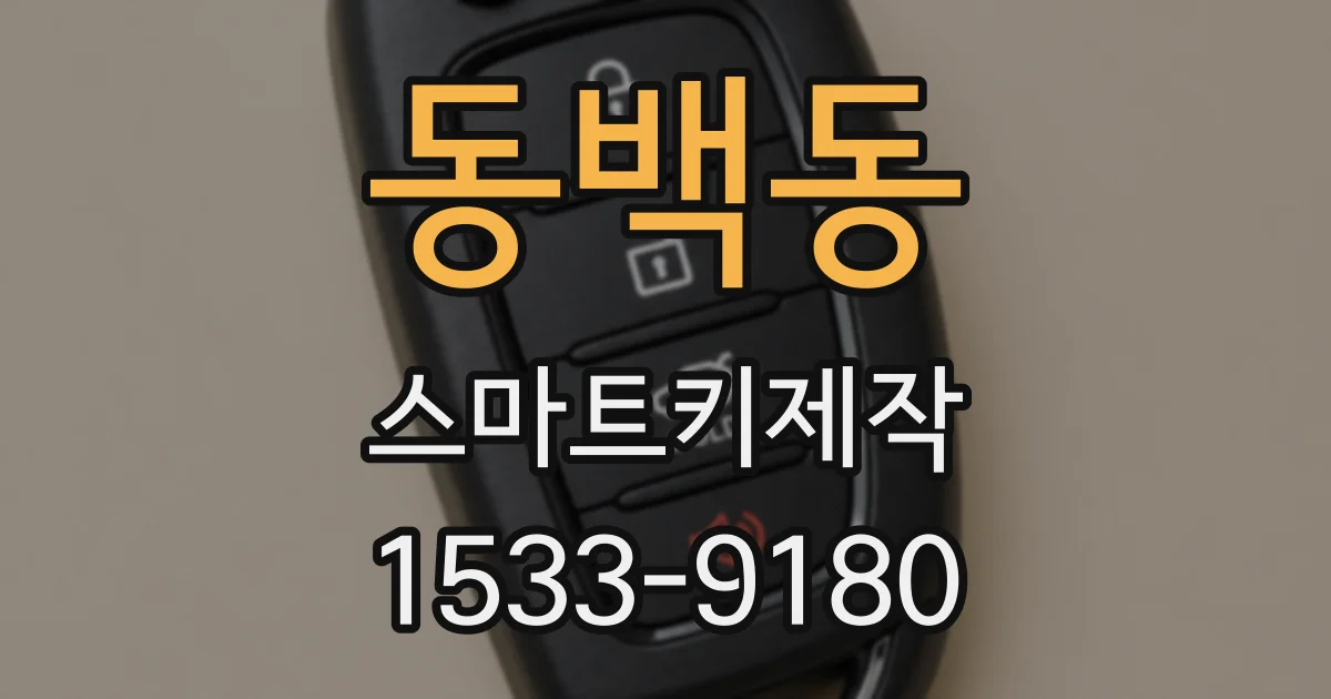 동백동 스마트키제작