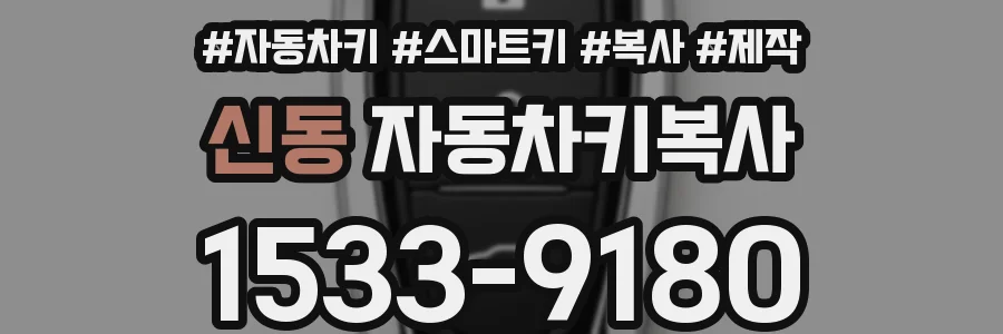 신동 자동차키복사
