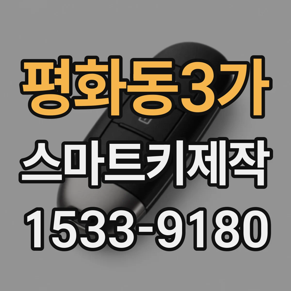 평화동3가 스마트키제작