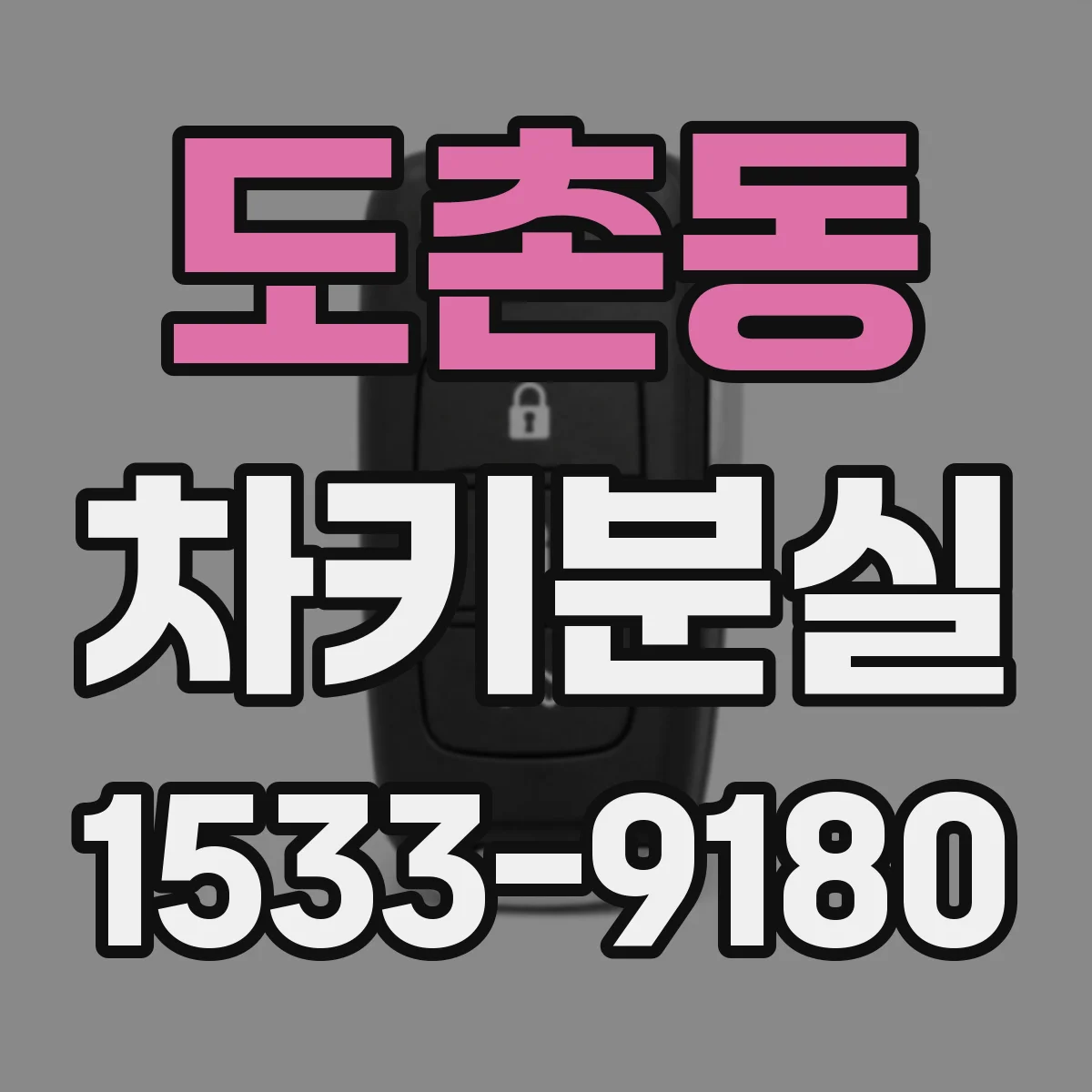 도촌동 차키분실