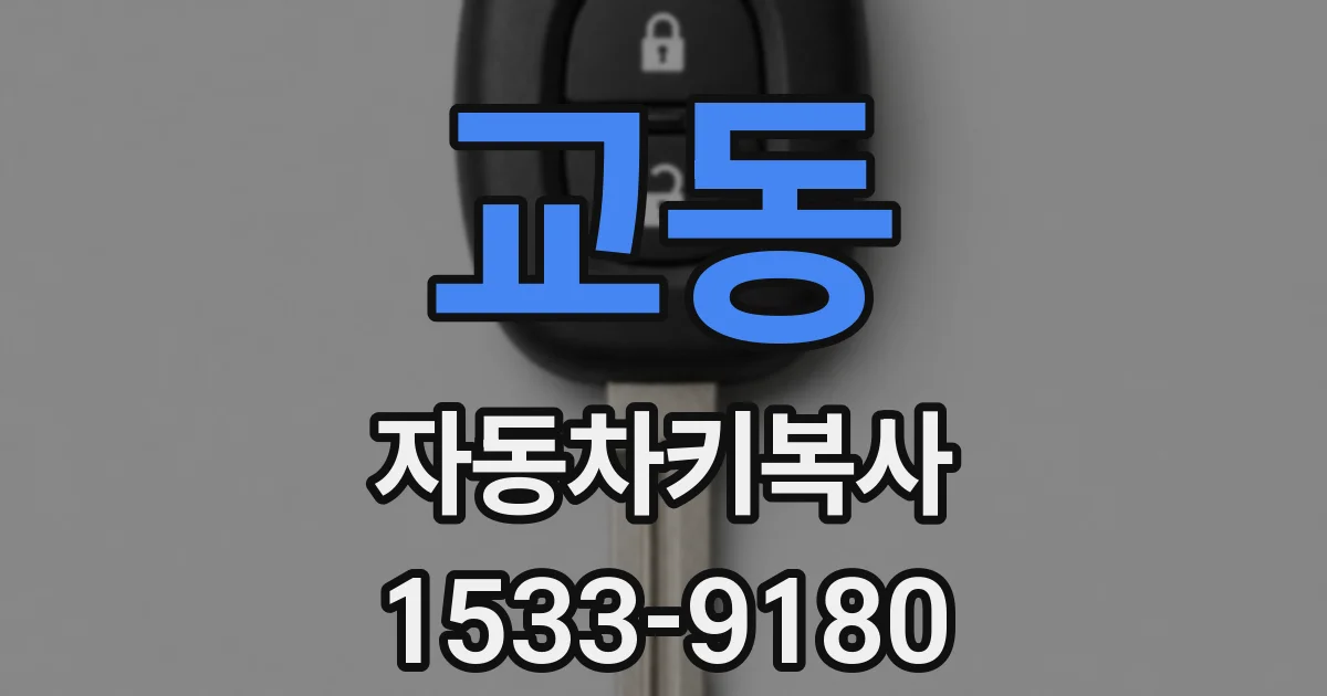 교동 자동차키복사