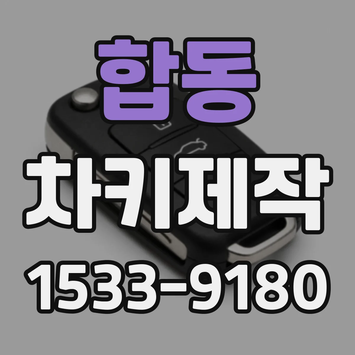 합동 차키제작