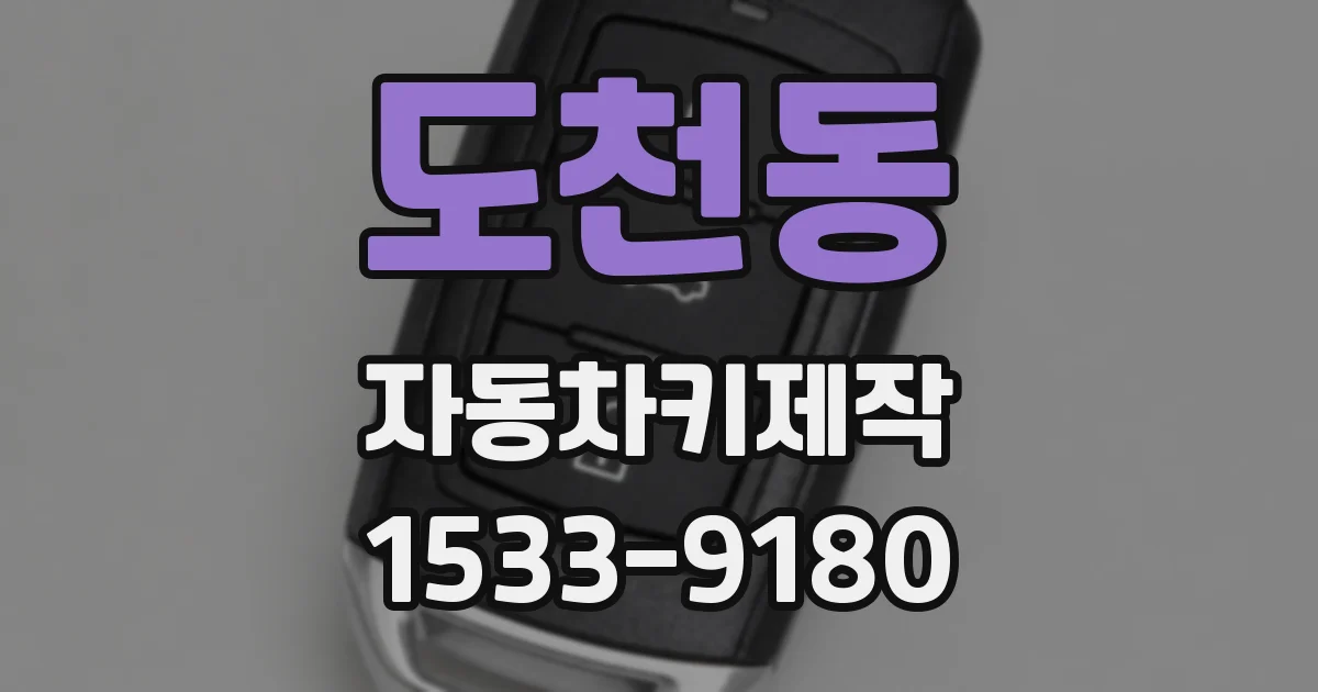 도천동 자동차키제작