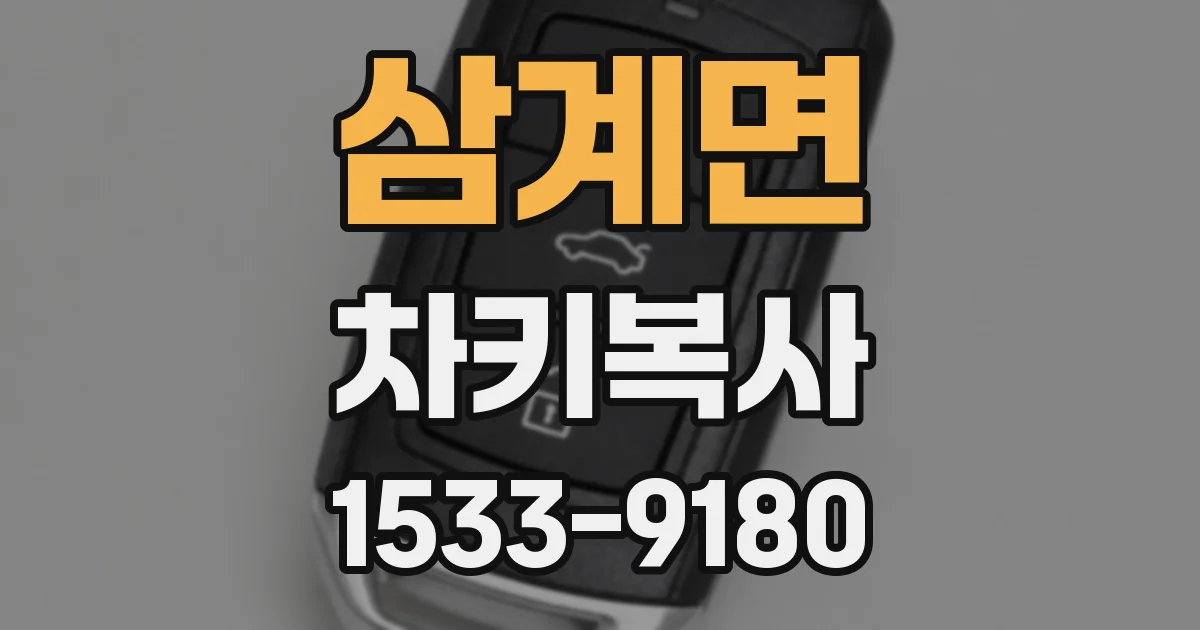 삼계면 차키복사