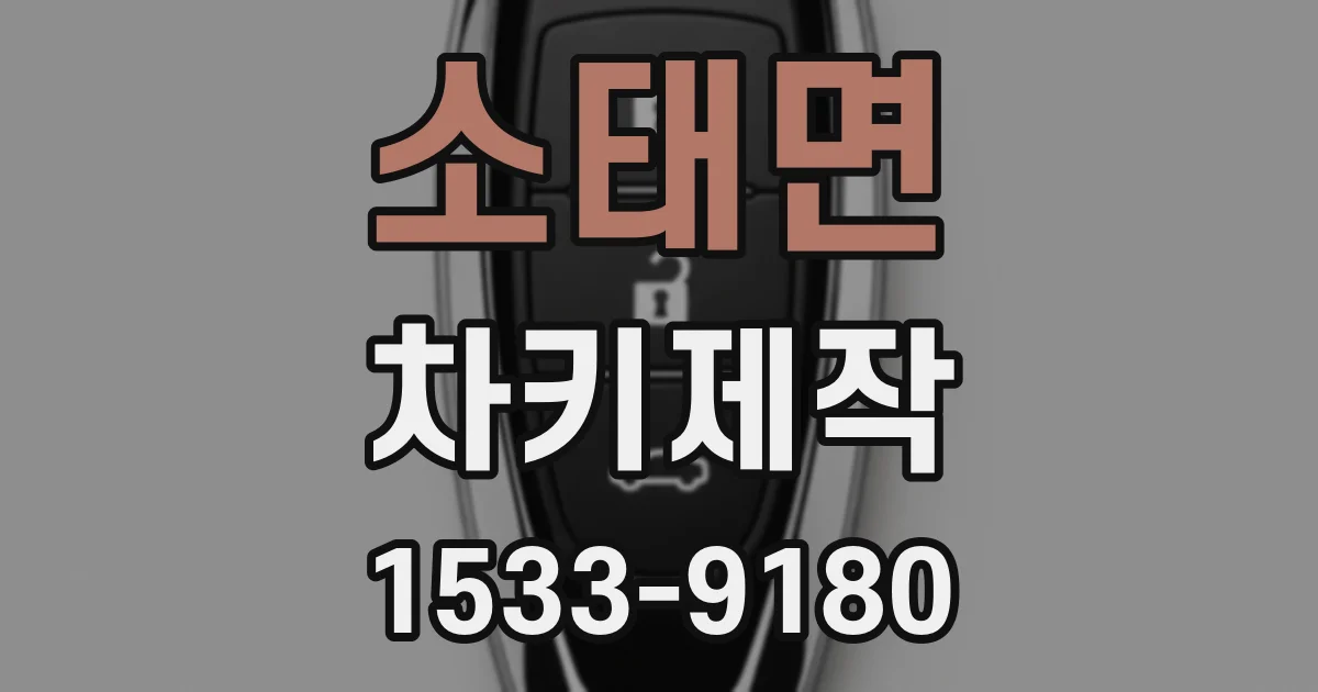소태면 차키제작