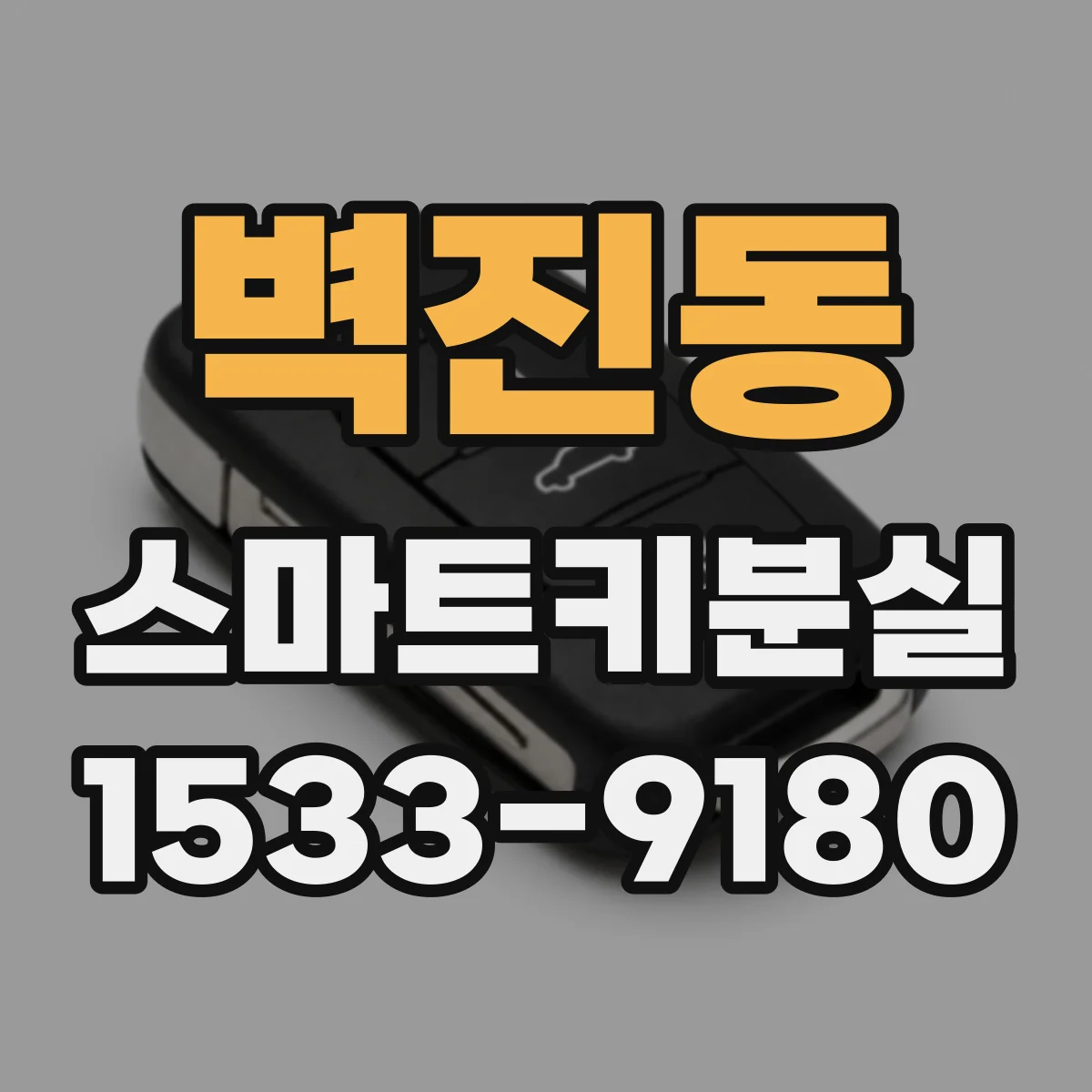 벽진동 스마트키분실