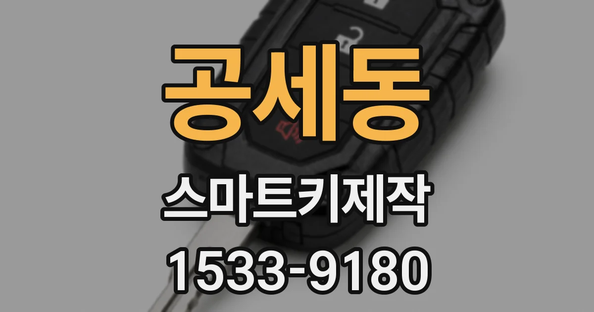 공세동 스마트키제작
