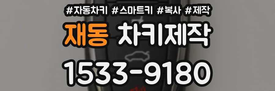 재동 차키제작