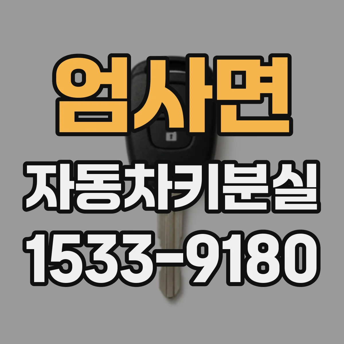 엄사면 자동차키분실
