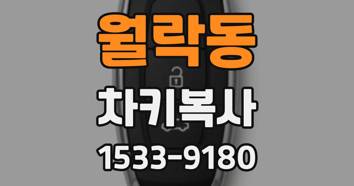 월락동 차키복사