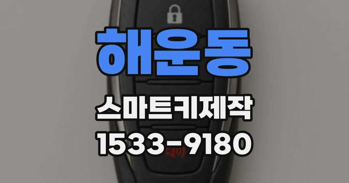 해운동 스마트키제작