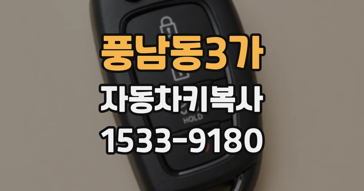풍남동3가 자동차키복사