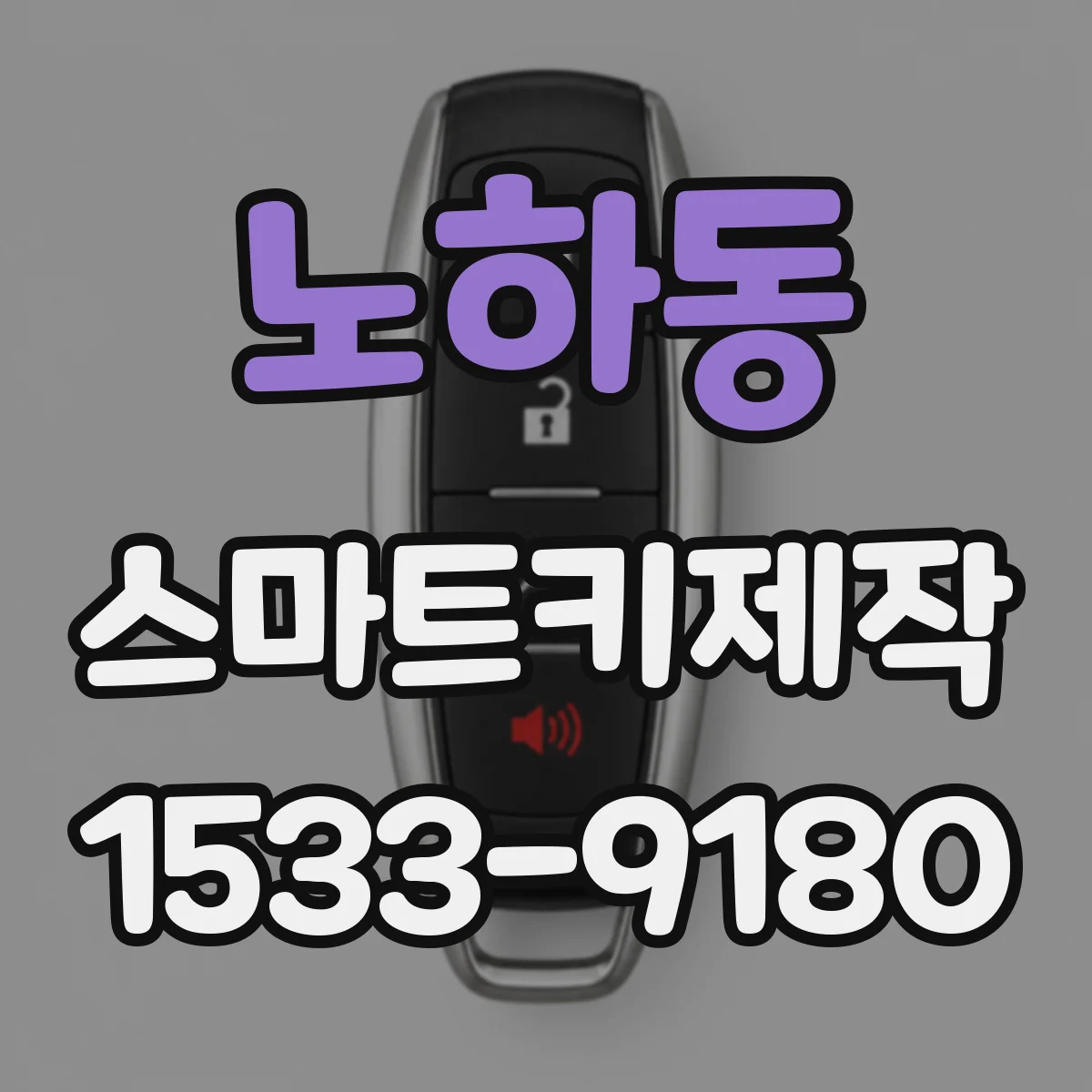 노하동 스마트키제작