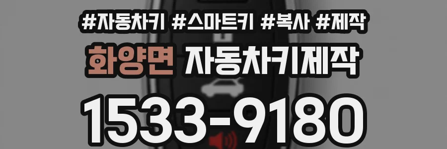 화양면 자동차키제작