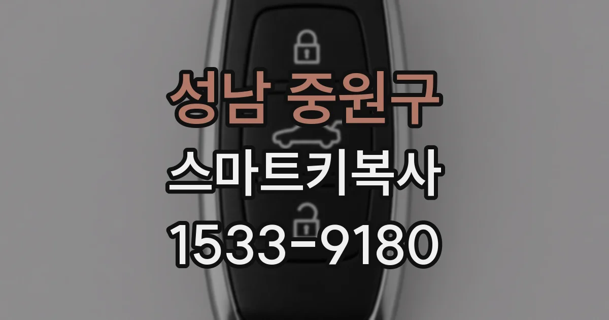 성남 중원구 스마트키복사