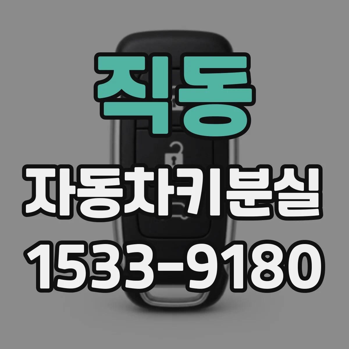 직동 자동차키분실
