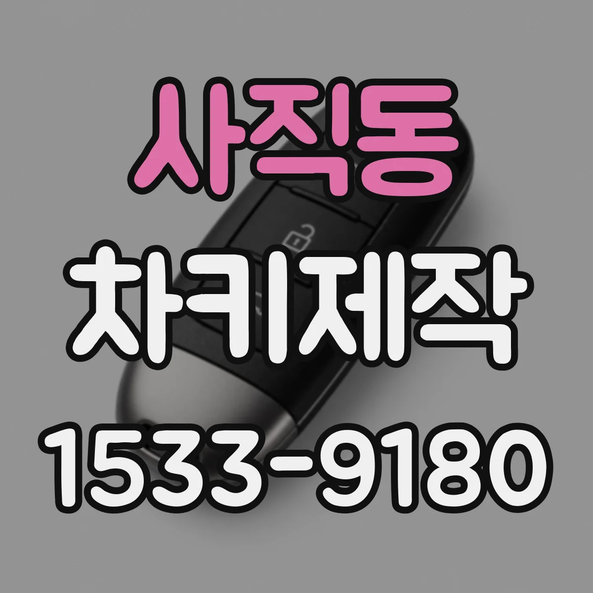 사직동 차키제작