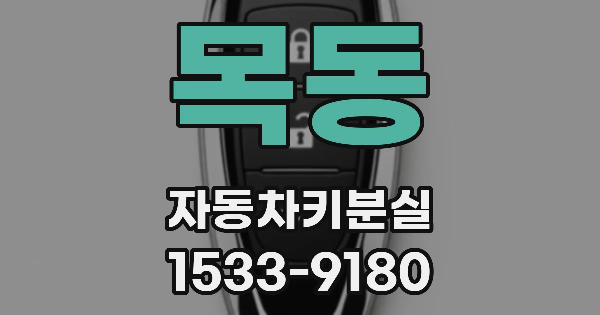 목동 자동차키분실