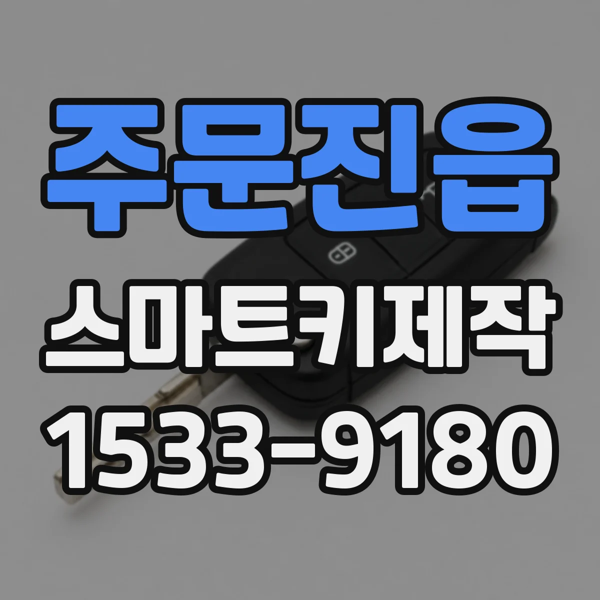 주문진읍 스마트키제작