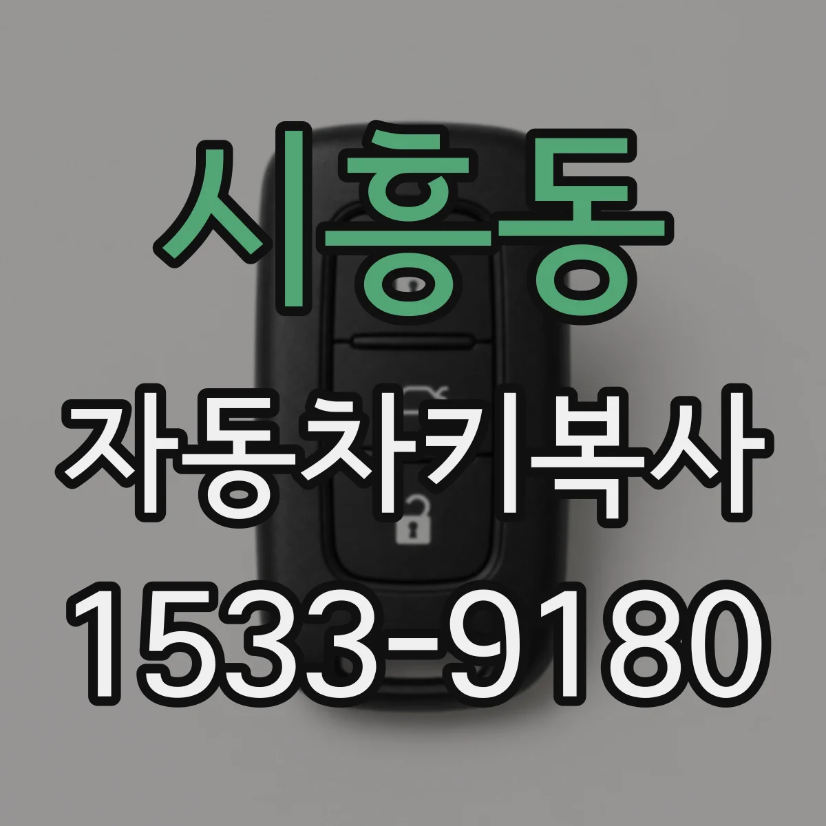 시흥동 자동차키복사
