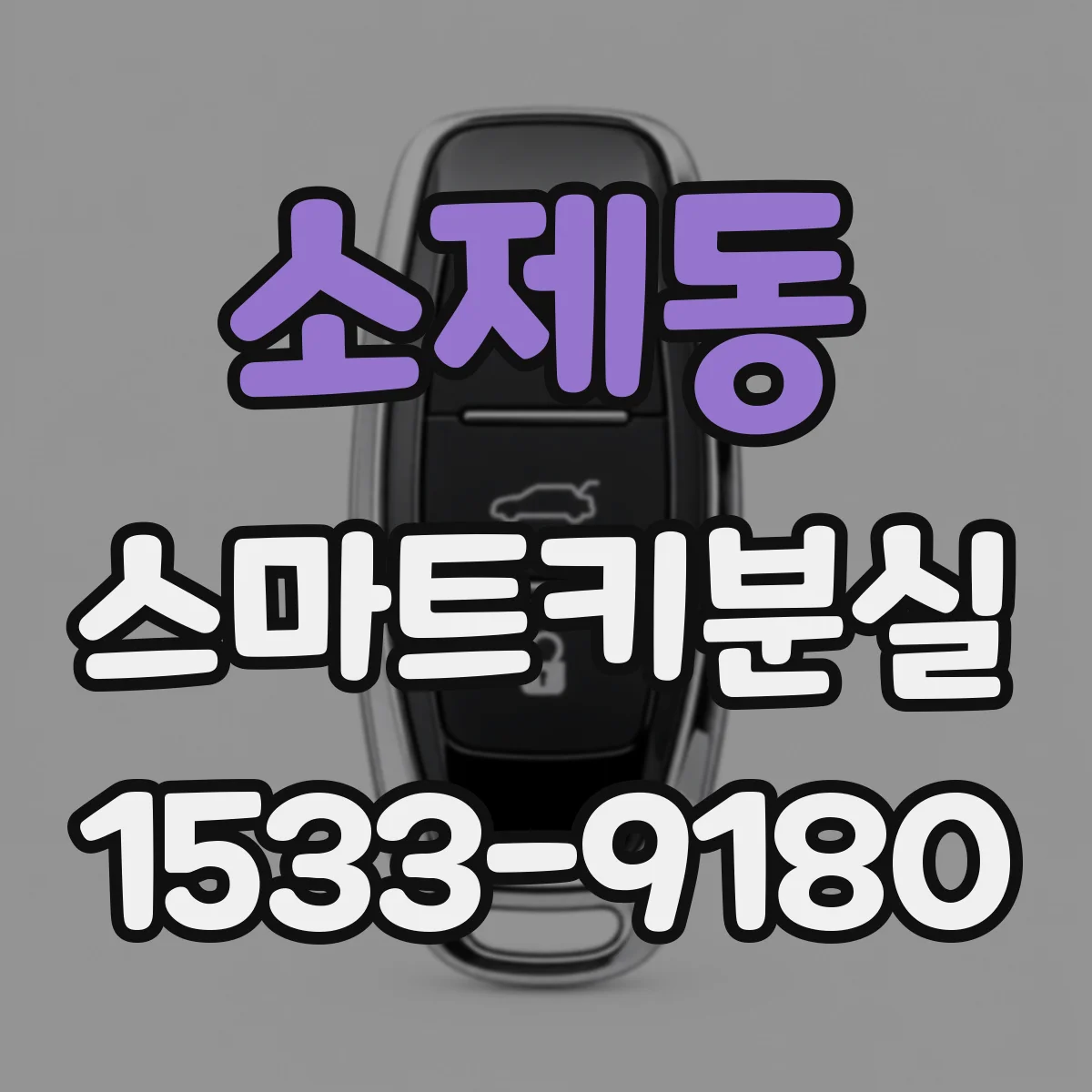 소제동 스마트키분실