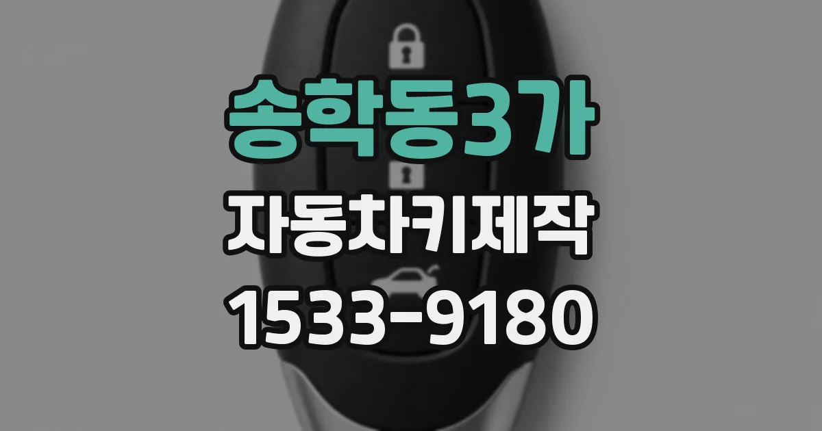 송학동3가 자동차키제작