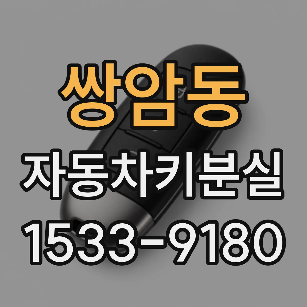 쌍암동 자동차키분실