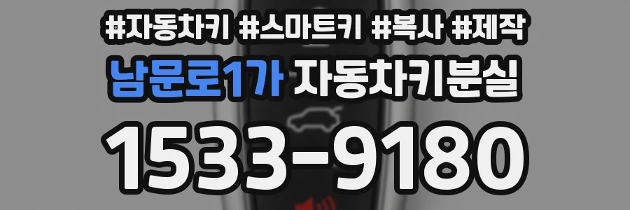남문로1가 자동차키분실