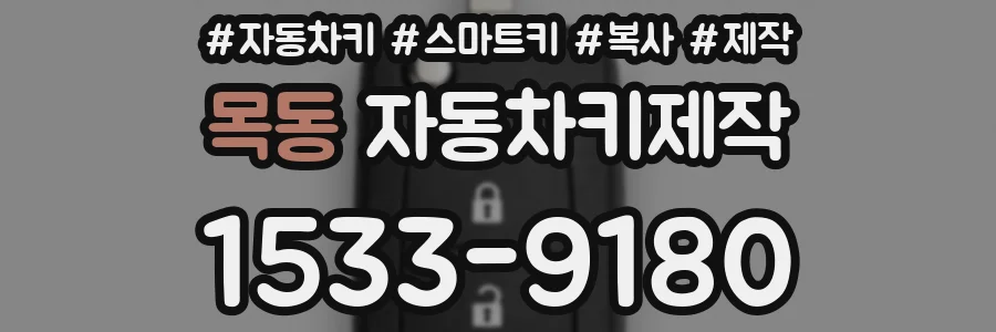 목동 자동차키제작