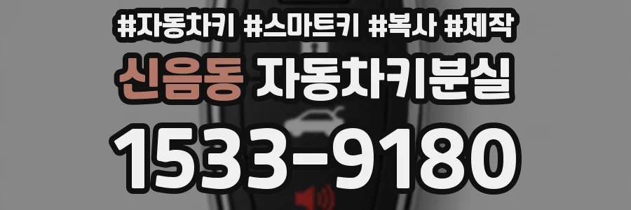 신음동 자동차키분실