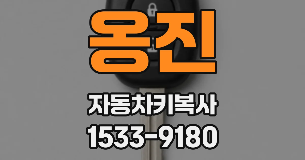 옹진 자동차키복사