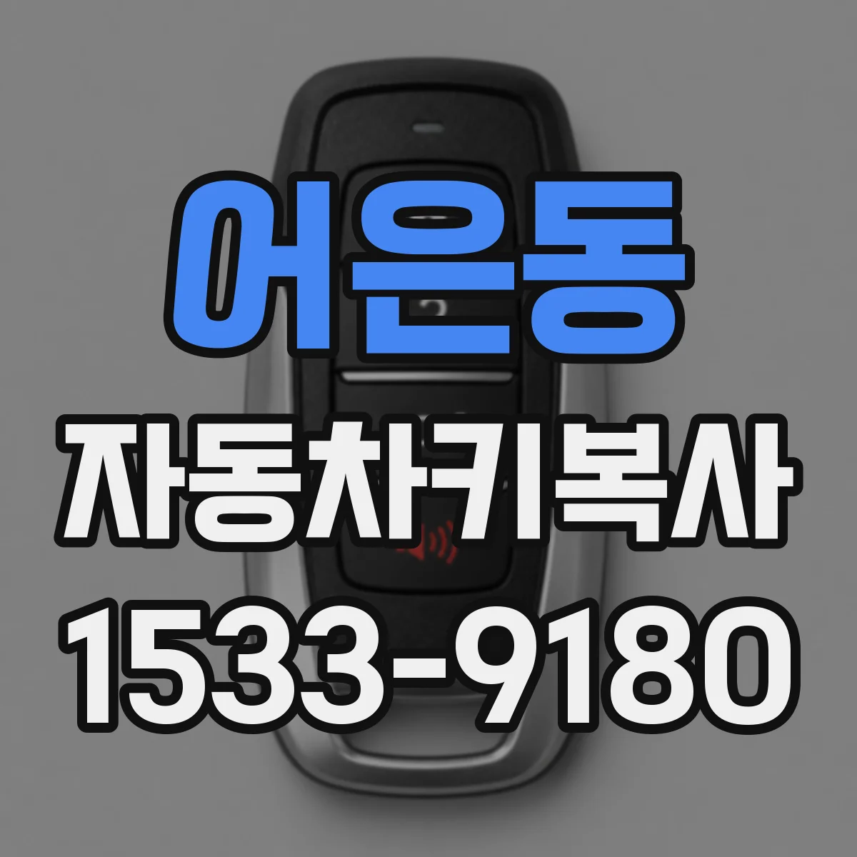 어은동 자동차키복사