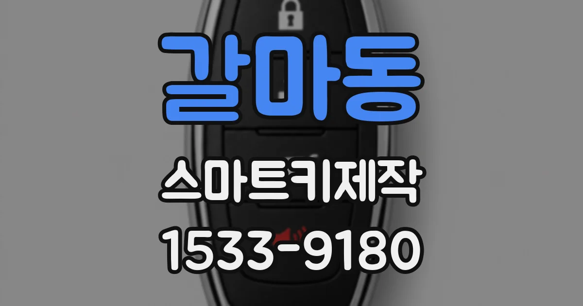 갈마동 스마트키제작