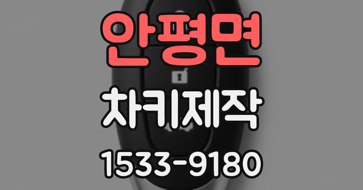 안평면 차키제작
