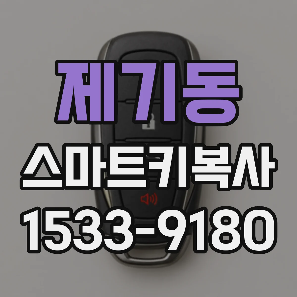 제기동 스마트키복사