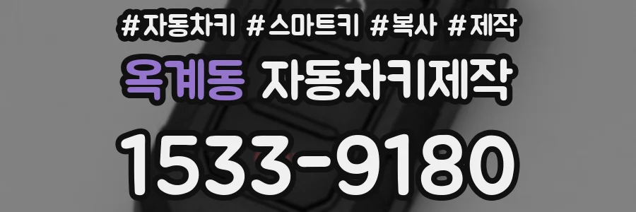 옥계동 자동차키제작