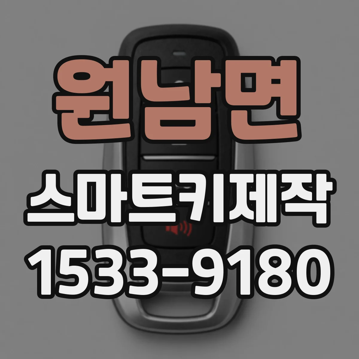원남면 스마트키제작