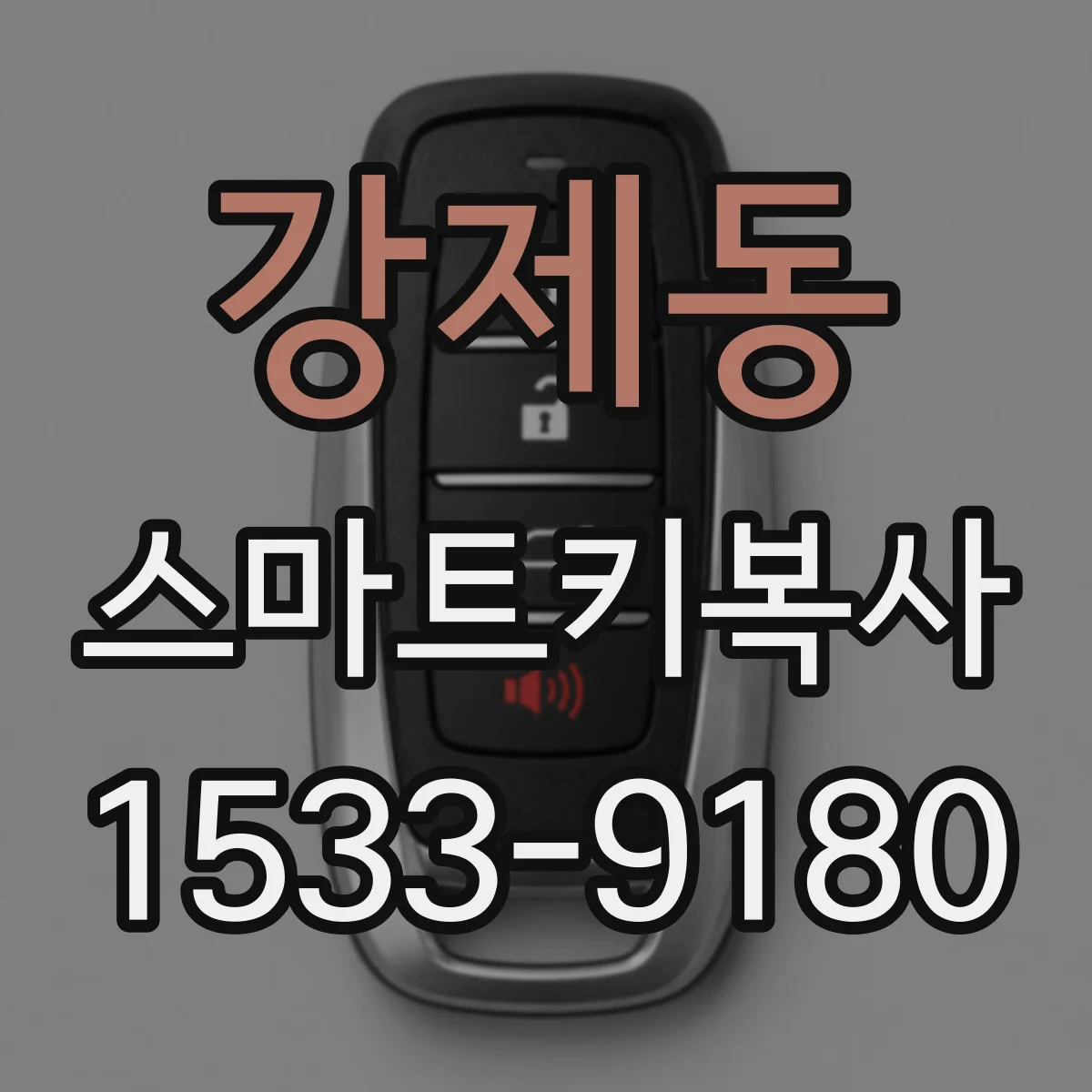 강제동 스마트키복사