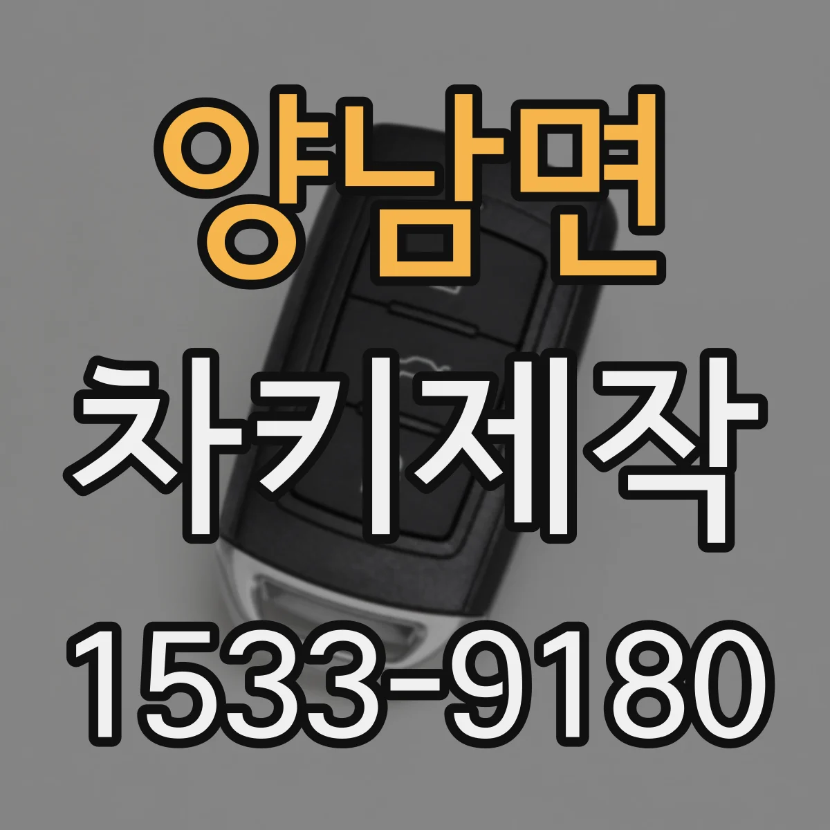 양남면 차키제작
