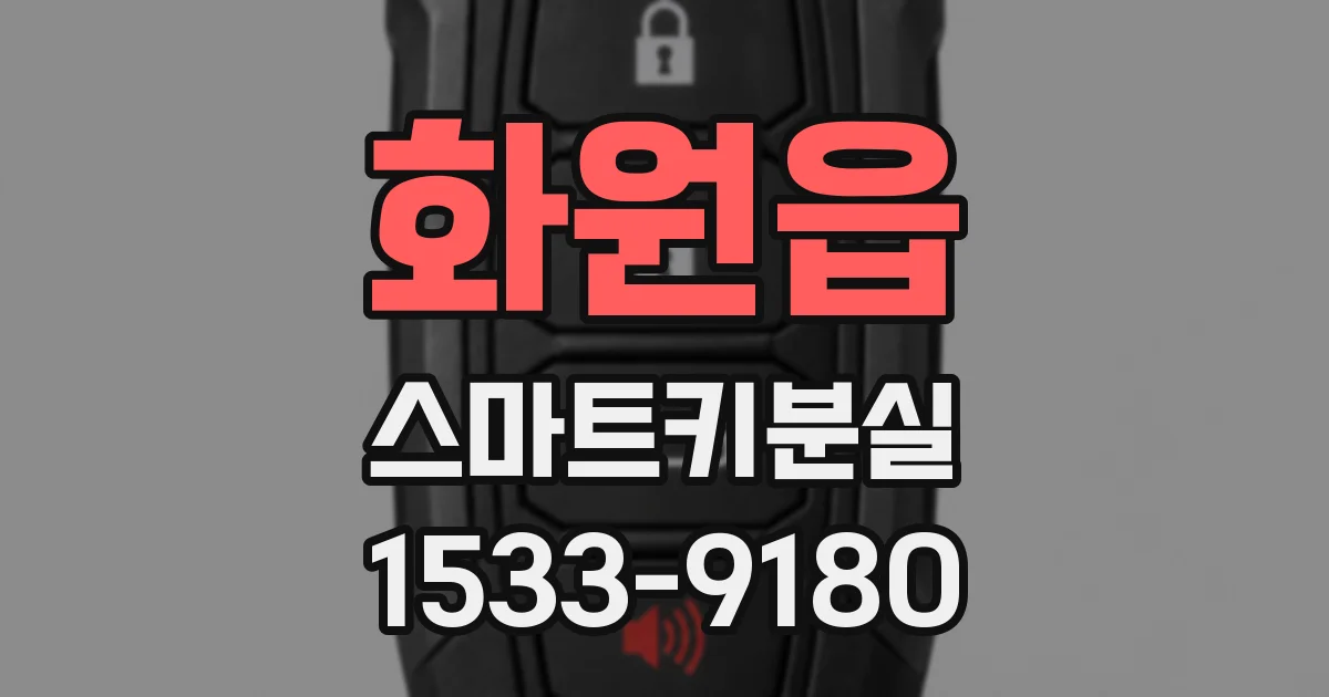 화원읍 스마트키분실