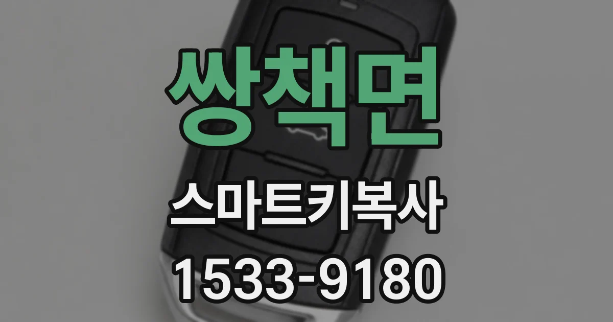 쌍책면 스마트키복사