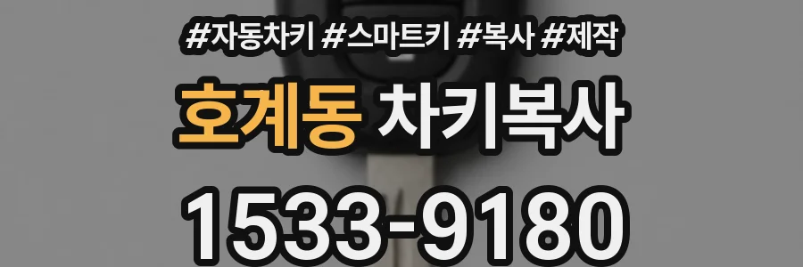 호계동 차키복사