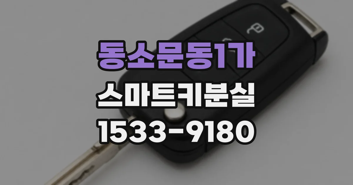 동소문동1가 스마트키분실