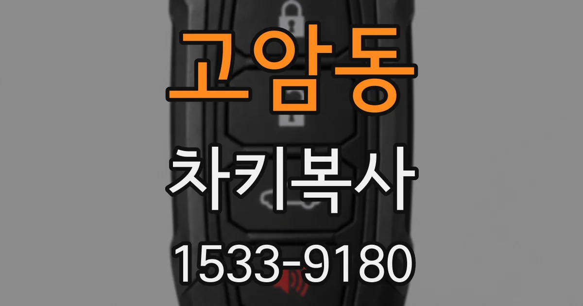 고암동 차키복사