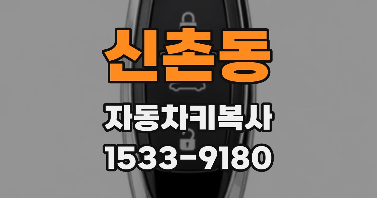 신촌동 자동차키복사