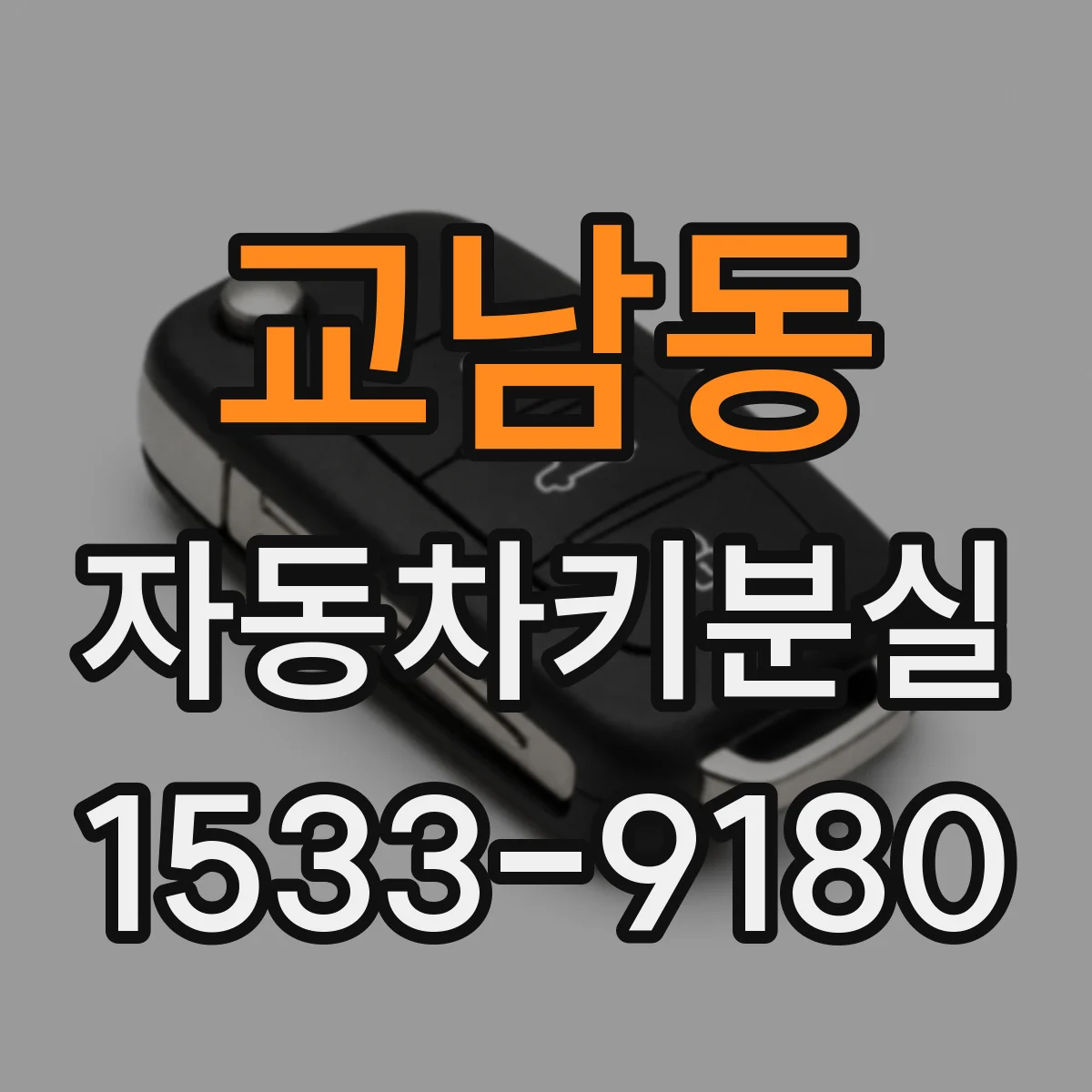교남동 자동차키분실 이후 잠금장치 경고등 의미와 점검